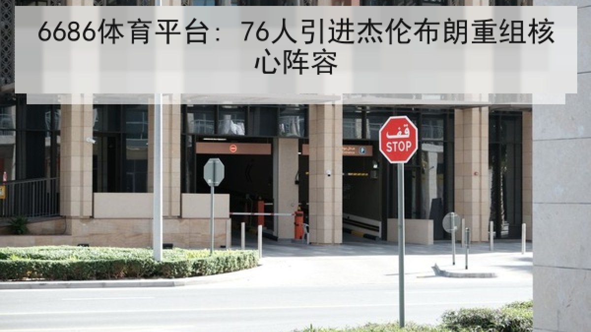 6686体育平台: 76人引进杰伦布朗重组核心阵容