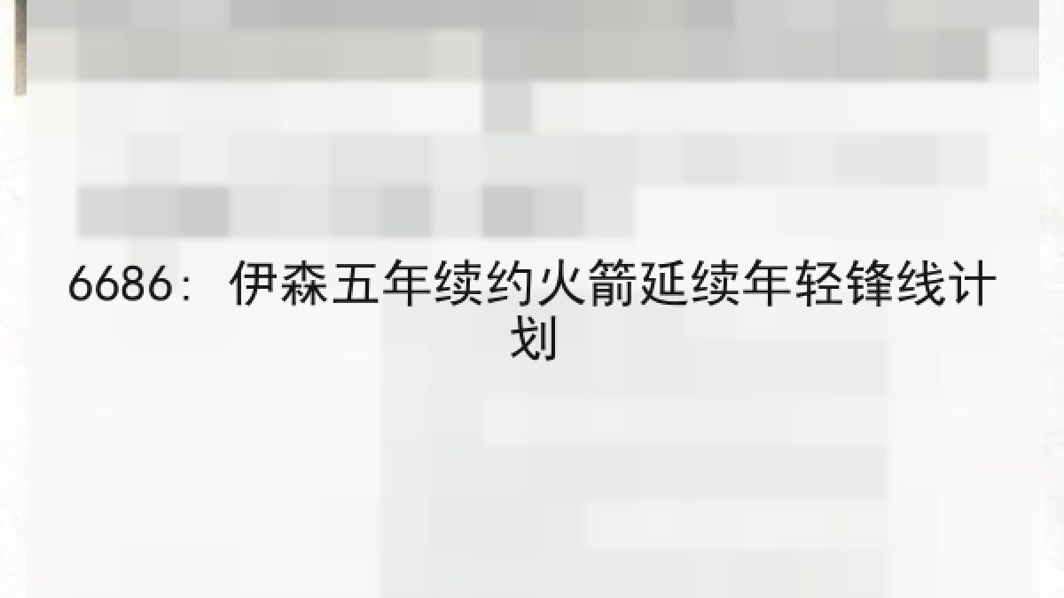 6686: 伊森五年续约火箭延续年轻锋线计划