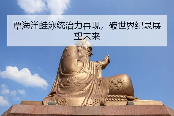 tan-hai-yang-wa-yong-tong-zhi-li-zai-xian-po-shi-jie-ji-lu-zhan-wang-wei-lai-2-262.jpg