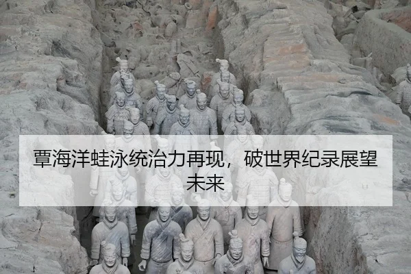 tan-hai-yang-wa-yong-tong-zhi-li-zai-xian-po-shi-jie-ji-lu-zhan-wang-wei-lai-3-508.jpg