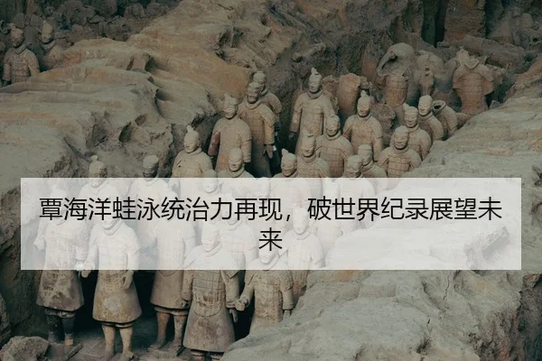 tan-hai-yang-wa-yong-tong-zhi-li-zai-xian-po-shi-jie-ji-lu-zhan-wang-wei-lai-1-115.jpg