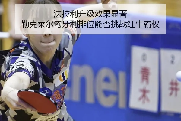 fa-la-li-sheng-ji-xiao-guo-xian-zhu-lei-ke-lai-er-xiong-ya-li-pai-wei-neng-fou-tiao-zhan-hong-niu-ba-quan-3-787.jpg