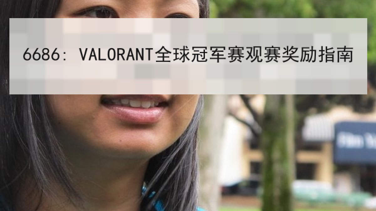 6686: VALORANT全球冠军赛观赛奖励指南