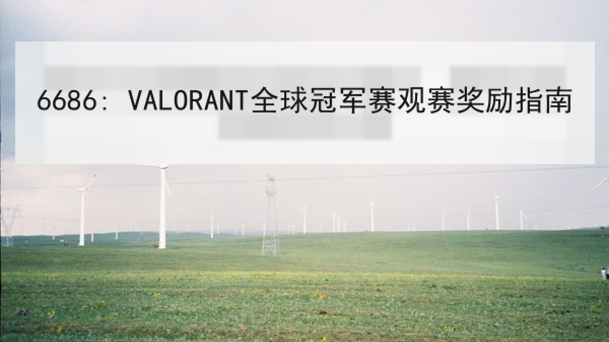 6686: VALORANT全球冠军赛观赛奖励指南