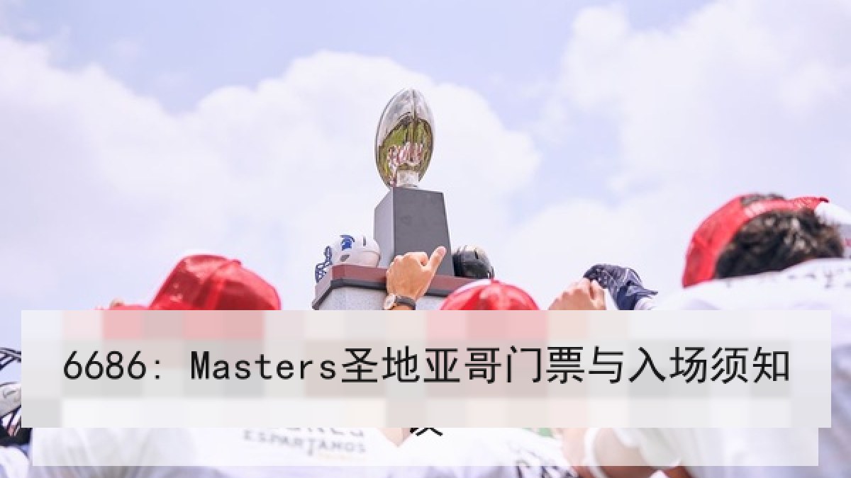 6686: Masters圣地亚哥门票与入场须知