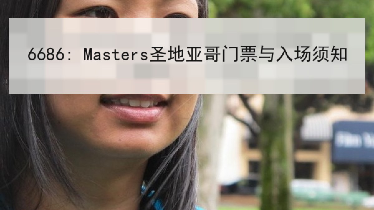 6686: Masters圣地亚哥门票与入场须知