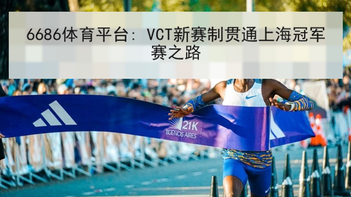 6686体育平台: VCT新赛制贯通上海冠军赛之路