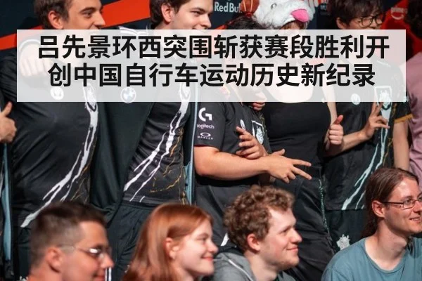 吕先景环西突围斩获赛段胜利开创中国自行车运动历史新纪录