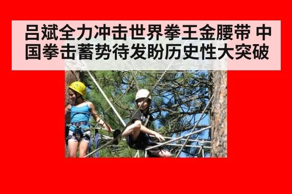 吕斌全力冲击世界拳王金腰带 中国拳击蓄势待发盼历史性大突破