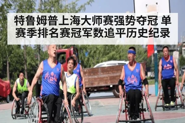 特鲁姆普上海大师赛强势夺冠 单赛季排名赛冠军数追平历史纪录