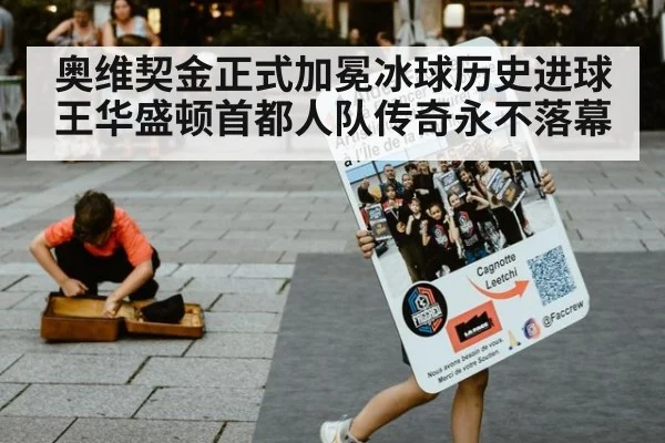 奥维契金正式加冕冰球历史进球王华盛顿首都人队传奇永不落幕