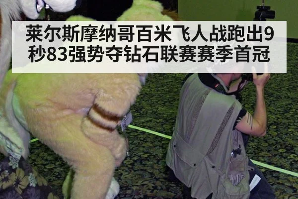莱尔斯摩纳哥百米飞人战跑出9秒83强势夺钻石联赛赛季首冠