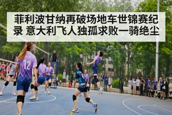 菲利波甘纳再破场地车世锦赛纪录 意大利飞人独孤求败一骑绝尘